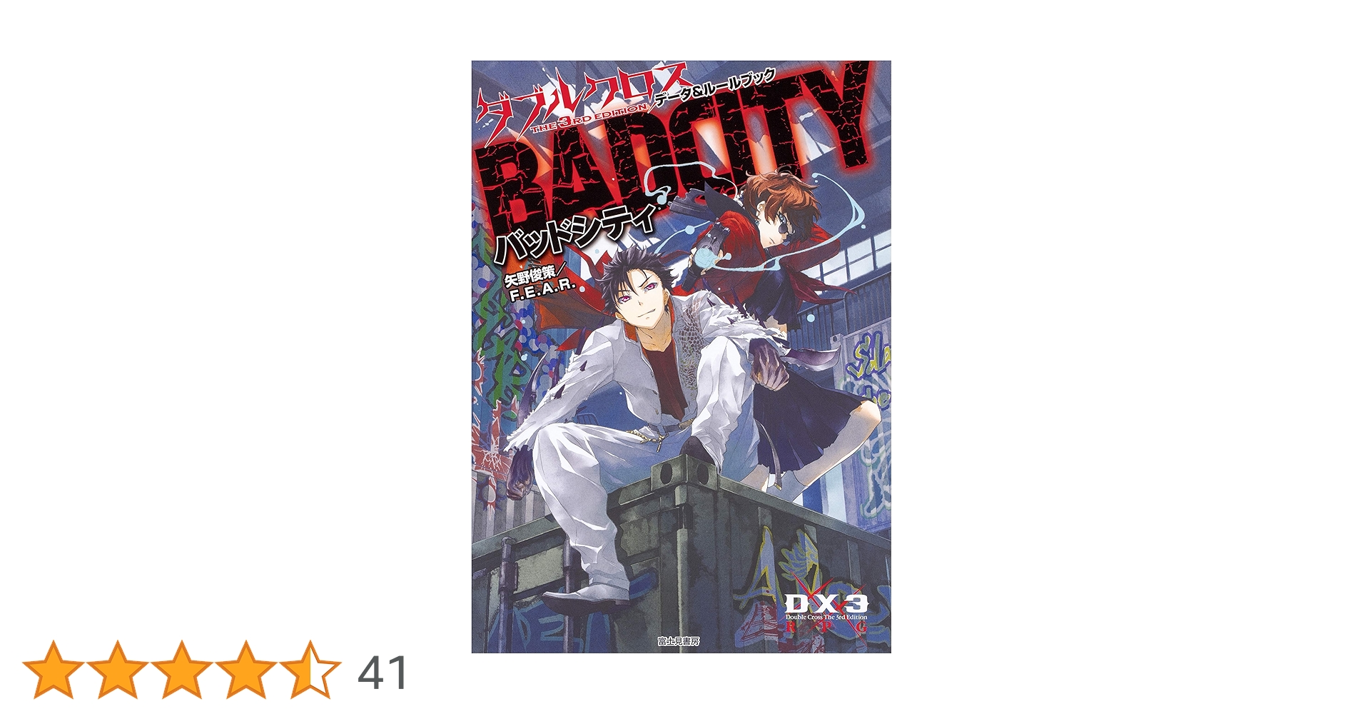 ダブルクロス　the3rd Edition 5冊　矢野俊策／FEAR富士見書房 Amazon.co.jp: ダブルクロス The 3rd Edition データ&ルール